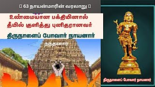 💎 63 நாயன்மாரின் வரலாறு 💎திருநாளைப் போவார் நாயனார்(நந்தனார்)#sivasudalai