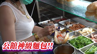 台北公館越南麵包 bánh mì công quản đài bắc Gongguan Night Market Vietnamese sandwich