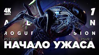 ПРОХОЖДЕНИЕ ALIEN: ROGUE INCURSION [4K PS5 PRO] – Часть 1 | Чужой 2024 в VR Геймплей на Русском