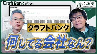 ▪️クラフトバンクって何してる会社なん？〜韓社長に聞く〜