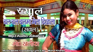 चल चल रे बलमा मेला दिखाला गंगा पार का | Mp3 मोहम्मद खलीफा | ढपली चंग के सुपरहिट ख्याल पब्लिक मस्त