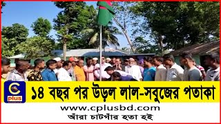 ১৪ বছর পর জাতীয় পতাকা উড়ল স্কুলে! | National Flag Waving | After | 14 Years | Cplus