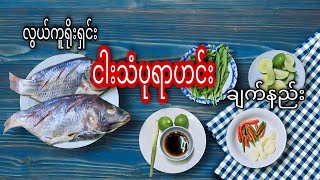 လွယ်ကူရိုးရှင်း ငါးသံပုရာဟင်း ချက်နည်း