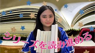 【本紹介】大満足した最近の読書作品を紹介😍～ついにあのシリーズを読み進めた～💁🏻‍♀️