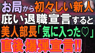 【感動する話】職場でお局と呼ばれる厳しすぎる女性社員から新入社員を庇って退職宣言をした俺。→その時美人女部長が現れ、「アナタ気に入ったわ」この後、俺の人生が急展開に…【いい話・泣ける