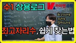 [수1] 상용로그 자리수~