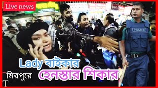 লেডি বাইকার হেনস্তার শিকার | lady biker shova | lady biker |Uptown's biker | News | bike | motovlog