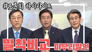 [맞장토론 하이라이트] 김윤덕VS김광수VS염경석 마무리 발언