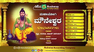 Mahayogi Mouneshwara || Jukebox || Bhajanapada || Chaitra || Nanditha || Ashwini Recording Company |