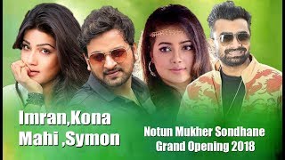 Mahia Mahi। Imran। Kona। Symon Sadik। Notun Mukher Sondhane Grand Opening 2018