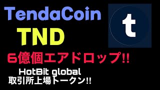 [ReiTV] テンダコイン、TendaCoin、TND エアドロップイベント、ホットビットグローバル取引所上場！極初期新生コイン6億個のエアドロップ！