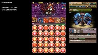 パズドラ「ヘラ降臨」災禍の魔神王・サタン編成石川五右衛門25倍PTノーコン攻略