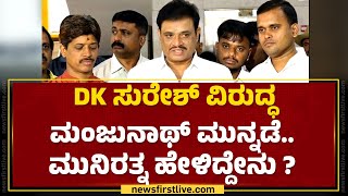 DK Suresh​ ವಿರುದ್ಧ CN Manjunathಗೆ ಮುನ್ನಡೆ.. Munirathna ಹೇಳಿದ್ದೇನು ? | Lok Sabha Election Result 2024