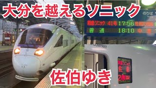 日豊本線 885系 特急ソニック41号 佐伯ゆき到着→発車@行橋