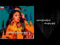 သရဖီ အစတည်းကပြောပေါ့ tharaphi asa tel ka pyaw pop lyric video