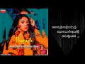 သရဖီ အစတည်းကပြောပေါ့ tharaphi asa tel ka pyaw pop lyric video