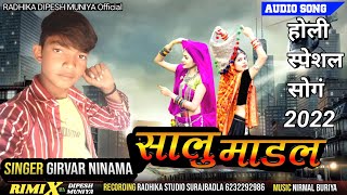 सालु माडल || GIRVAR NINAMA गीरवर नीनामा || Dipesh muniya Kamlesh Ninama Holi special timli song 2022