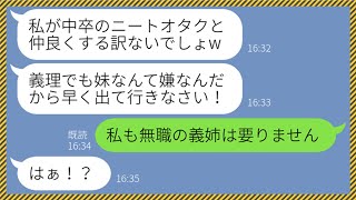 【LINE】中卒で実家住みの義妹を引きこもりニートと見下し家から追い出す兄嫁「お荷物は出て行って！」→寄生虫扱いする勘違い女に予想外の真実を教えてやった結果...w