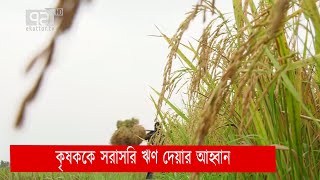 পণ্যের ন্যায্য মূল্য নিশ্চিত ও বীজ-সারের ভর্তুকি বাড়ানোর আহ্বান | News | Ekattor TV