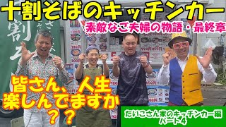 【十割そば】皆さん、人生楽しんでますか？キッチンカーで打ち立ての十割そばを販売する素敵なご夫婦の物語・最終章！！【たいこさん家のキッチンカー】@dynamite7118​