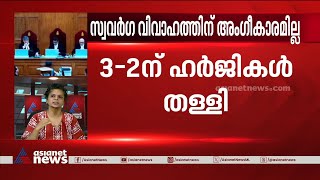 ഈ തോൽവി പോരാടാൻ കൂടുതൽ ഊർജം നൽകുമെന്ന് ​ഗാർ​ഗി | Same-sex marriage verdict