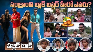 Sankranthi 2025: The Big Box Office Battle : సంక్రాంతి బ్లాక్ బస్టర్ హీరో ఎవరు?