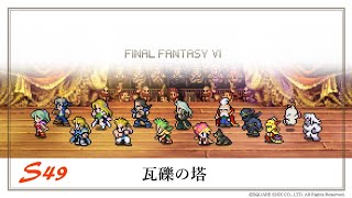 【FINAL FANTASY VI ピクセルリマスター版】 S49 瓦礫の塔