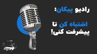 رادیو پیکان: اشتباه کن تا پیشرفت کنی