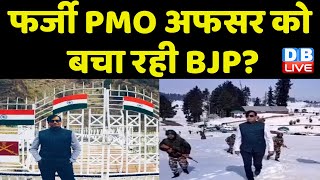 फर्जी PMO अफसर को बचा रही BJP ? BJP से Congress के तीखे सवाल | Pawan Khera | Kiran Patel | #dblive