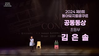 김은솔 | 초등부 공동동상 | 2024 제8회 동아뮤지컬콩쿠르 | Remastered