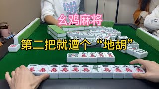 幺鸡麻将：挨个地胡找个报账的喵喵承受一切