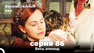 Великолепный век 86. Секция (4К)