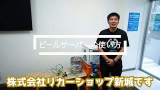 簡易ビールサーバーの使い方【リカーショップ新城】