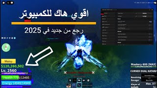 اخيرا هاك الكمبييوتر نزل 🔥💻 | شرح طريقة هاك روبلوكس بلوكس فروت على الكمبيوتر 😍