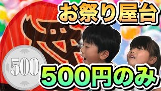 【検証】7歳と5歳の子どもにお祭りでお小遣い500円だけ渡したら何に使うの？