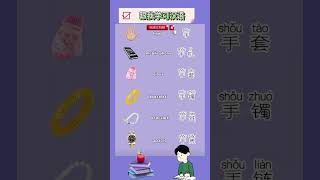 跟我学习汉语 #studychinese #learn #learnchinese #hsk #学习中文 #学习汉语 #mandarin #love #like #chinese #中文 #汉语