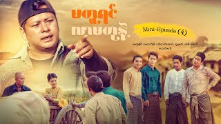 မတူရင်လာမတုနဲ့ - Mini - Episode ( 4 )  #drama  #series #myanmarseries #maharseries #nayhtoonaing