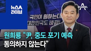 [나는 대선주자다]원희룡 “윤석열, 중도 포기 예측 동의하지 않는다” | 뉴스A 라이브