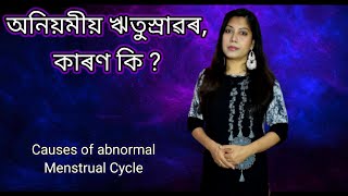 অনিয়মীয় ঋতুস্ৰাৱৰ কাৰণ কি ।।Assamese ।। Causes of abnormal menstrual cycle