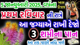 રવિવારે આ ઉપાય | vastu Shastra | Vastu Tips | Inspirational thoughts | Gujarati Tales.