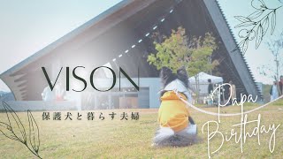 【VISON①】パパのお誕生日旅行でヴィソンに行ってきました