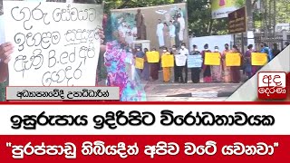 අධ්‍යාපනවේදී උපාධිධාරීන් ඉසුරුපාය ඉදිරිපිට විරෝධතාවයක \