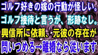 【修羅場】嫁の行動がおかしい。ゴルフ接待と言うが、形跡なし。興信所に依頼するとまさかの結果が出た？！