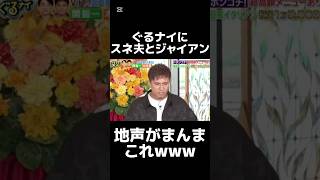 爆弾発言多すぎ😂😂 #ぐるナイ #ドラえもん #爆笑 #名シーン #神回 #おすすめ #切り抜き #バズれ #最後まで見てね #関智一 #木村昴 #shorts #fypジviral