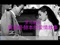 66，1953年的美国老电影：罗马假日(Roman Holiday)奥黛丽·赫本（Andrey Hepburn)主演，女神因为一次被“喝Z”而发生的爱情故事