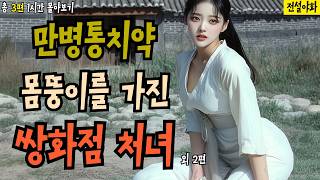 [전설야화 몰아보기 13화] 영감들을 살린 미모의 제중원 의녀의 만병통치약 기술... 외 2편 / 야담 / 야화 / 전설 / 조선 / 민담 / 민화 / 설화 / 고전 / 옛날이야기