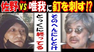 【佐野】vs【唯我】に釘を刺す!?「とっくに終ってる」「そのへんにしとかねぇと…」【ウナちゃんマン】