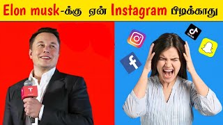 Elon musk-க்கு ஏன் Instagram பிடிக்காது! _ Facts in tamil _ facts in minutes #shorts