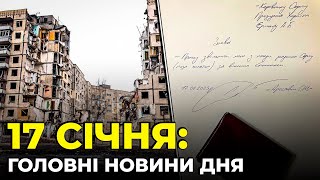 ⚡У Дніпрі завершили пошук людей, Арестовича відправили у відставку, Виступ Зеленської у Давосі