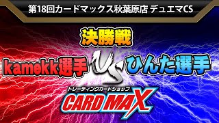 対戦動画【デュエマ公認CS】第18回 カードマックス秋葉原店決勝戦kamekk選手vsひんた選手